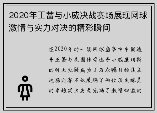 2020年王蔷与小威决战赛场展现网球激情与实力对决的精彩瞬间
