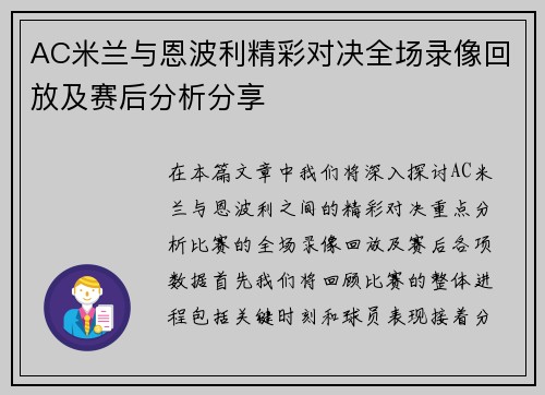 AC米兰与恩波利精彩对决全场录像回放及赛后分析分享