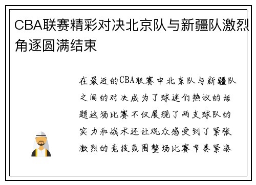 CBA联赛精彩对决北京队与新疆队激烈角逐圆满结束