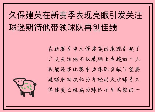 久保建英在新赛季表现亮眼引发关注球迷期待他带领球队再创佳绩