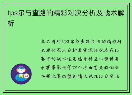 tps尔与查路的精彩对决分析及战术解析