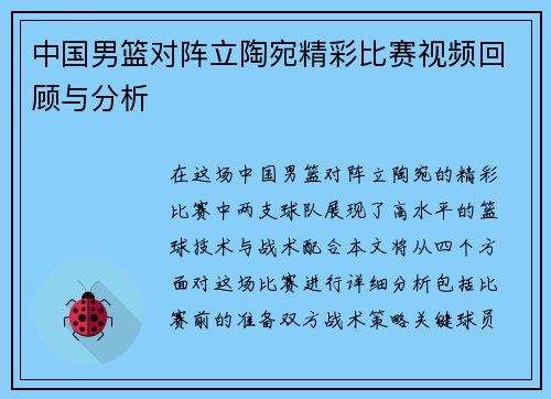 中国男篮对阵立陶宛精彩比赛视频回顾与分析