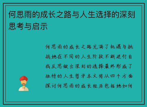 何思雨的成长之路与人生选择的深刻思考与启示