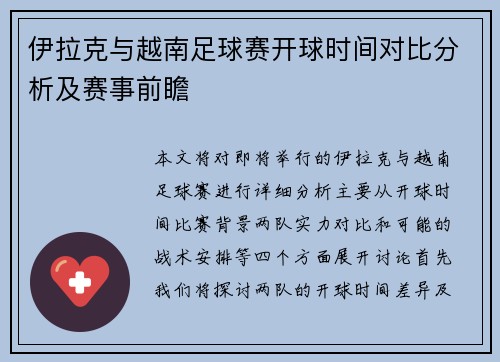 伊拉克与越南足球赛开球时间对比分析及赛事前瞻