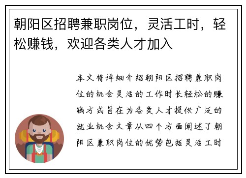 朝阳区招聘兼职岗位，灵活工时，轻松赚钱，欢迎各类人才加入
