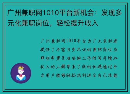 广州兼职网1010平台新机会：发现多元化兼职岗位，轻松提升收入