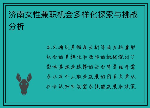 济南女性兼职机会多样化探索与挑战分析