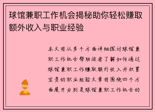 球馆兼职工作机会揭秘助你轻松赚取额外收入与职业经验