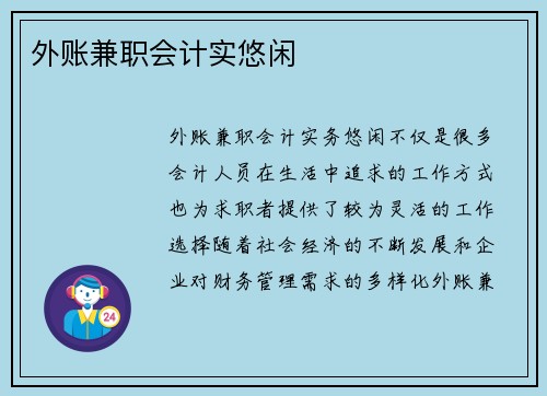外账兼职会计实悠闲