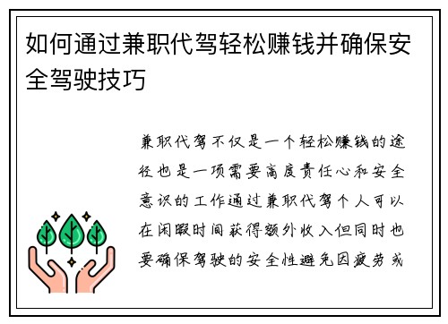 如何通过兼职代驾轻松赚钱并确保安全驾驶技巧