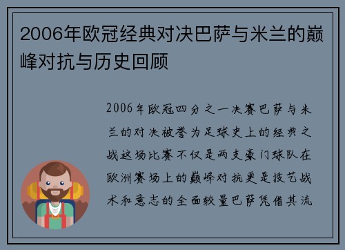 2006年欧冠经典对决巴萨与米兰的巅峰对抗与历史回顾