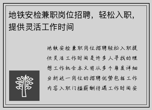 地铁安检兼职岗位招聘，轻松入职，提供灵活工作时间