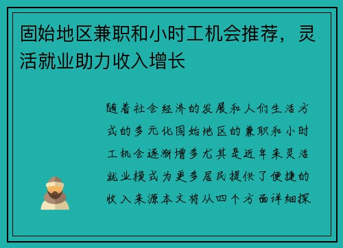 固始地区兼职和小时工机会推荐，灵活就业助力收入增长