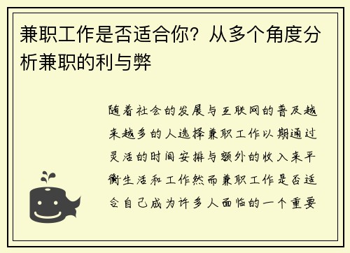 兼职工作是否适合你？从多个角度分析兼职的利与弊