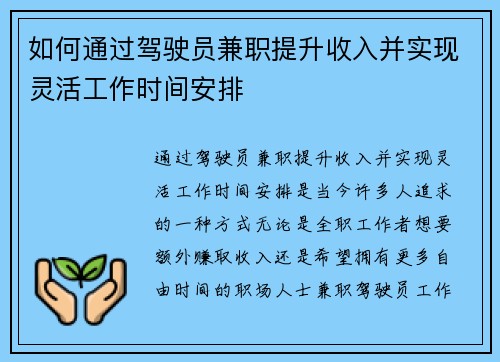 如何通过驾驶员兼职提升收入并实现灵活工作时间安排