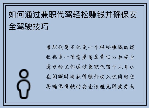 如何通过兼职代驾轻松赚钱并确保安全驾驶技巧