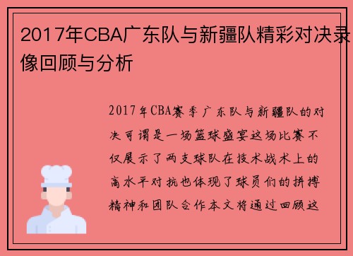 2017年CBA广东队与新疆队精彩对决录像回顾与分析