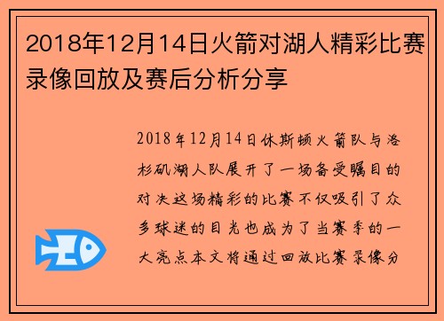 2018年12月14日火箭对湖人精彩比赛录像回放及赛后分析分享