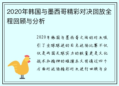 2020年韩国与墨西哥精彩对决回放全程回顾与分析