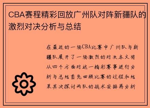 CBA赛程精彩回放广州队对阵新疆队的激烈对决分析与总结