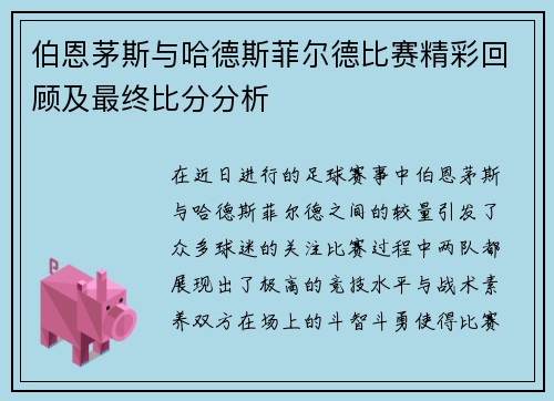 伯恩茅斯与哈德斯菲尔德比赛精彩回顾及最终比分分析