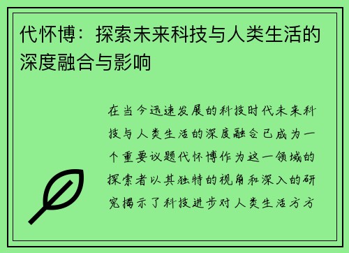 代怀博：探索未来科技与人类生活的深度融合与影响