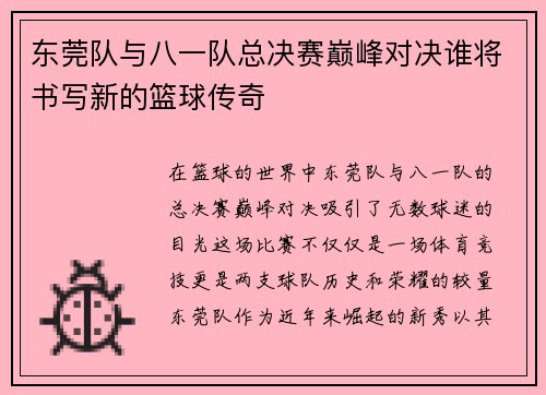 东莞队与八一队总决赛巅峰对决谁将书写新的篮球传奇