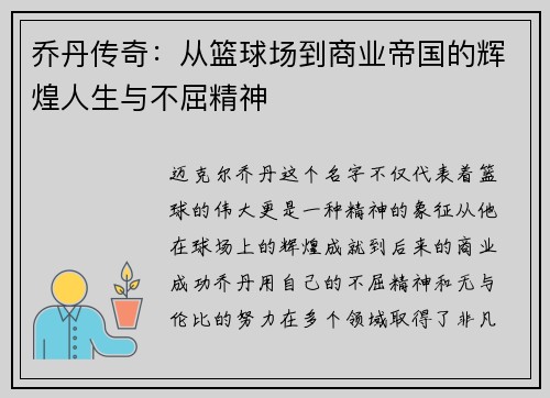 乔丹传奇：从篮球场到商业帝国的辉煌人生与不屈精神