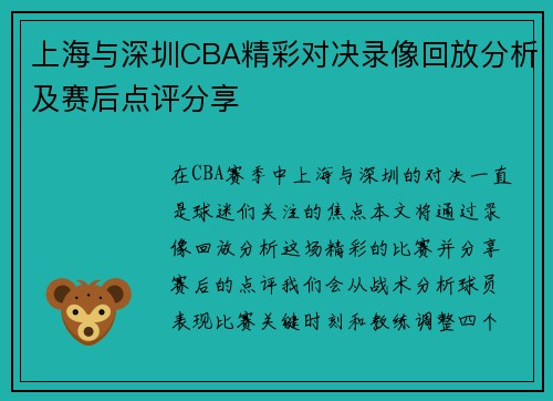 上海与深圳CBA精彩对决录像回放分析及赛后点评分享