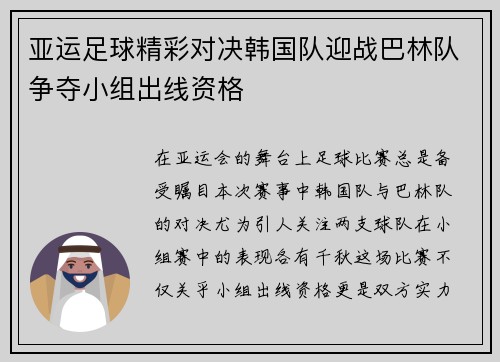亚运足球精彩对决韩国队迎战巴林队争夺小组出线资格