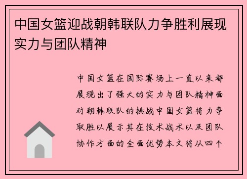 中国女篮迎战朝韩联队力争胜利展现实力与团队精神