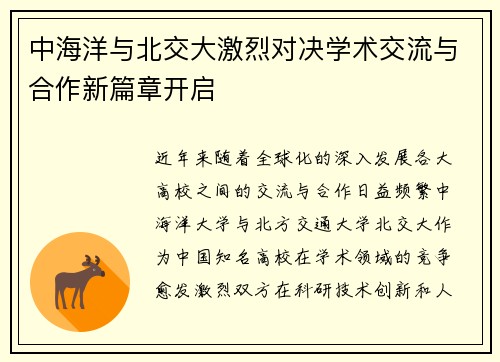 中海洋与北交大激烈对决学术交流与合作新篇章开启
