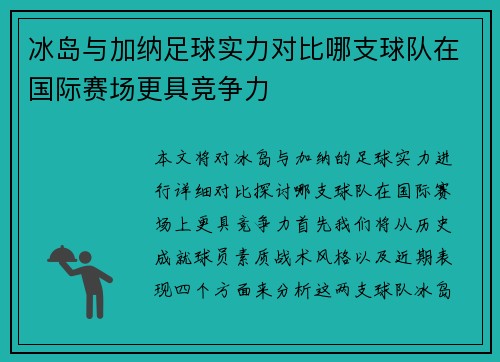 冰岛与加纳足球实力对比哪支球队在国际赛场更具竞争力