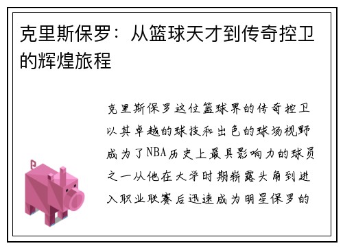 克里斯保罗：从篮球天才到传奇控卫的辉煌旅程