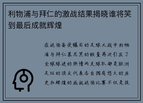 利物浦与拜仁的激战结果揭晓谁将笑到最后成就辉煌