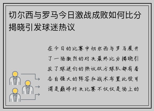切尔西与罗马今日激战成败如何比分揭晓引发球迷热议
