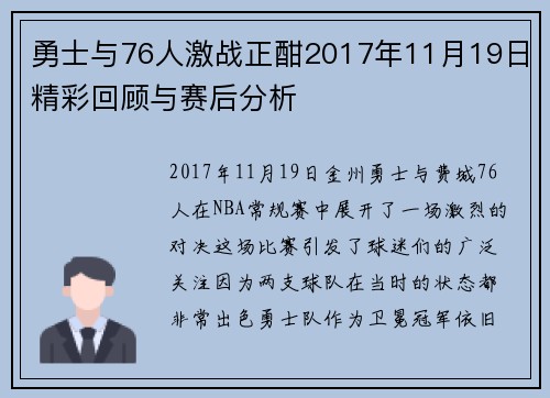 勇士与76人激战正酣2017年11月19日精彩回顾与赛后分析
