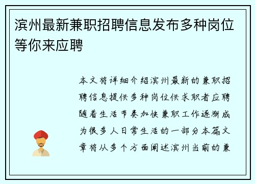 滨州最新兼职招聘信息发布多种岗位等你来应聘