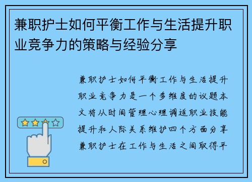 兼职护士如何平衡工作与生活提升职业竞争力的策略与经验分享