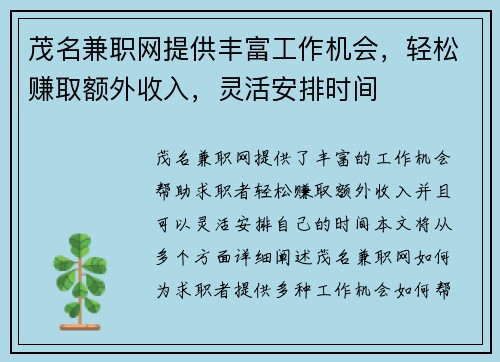 茂名兼职网提供丰富工作机会，轻松赚取额外收入，灵活安排时间