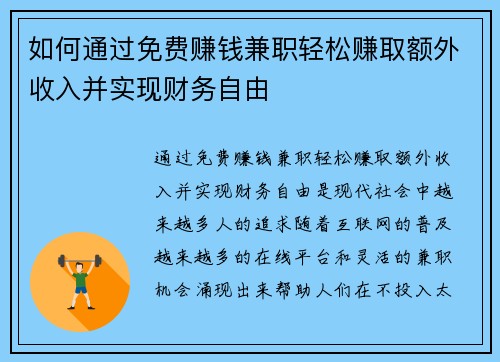 如何通过免费赚钱兼职轻松赚取额外收入并实现财务自由