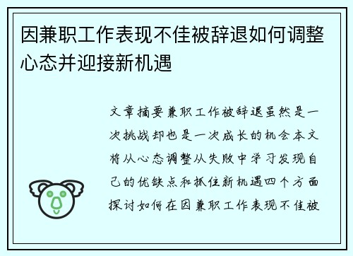 因兼职工作表现不佳被辞退如何调整心态并迎接新机遇