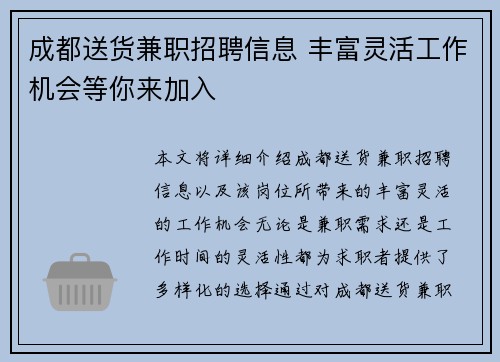成都送货兼职招聘信息 丰富灵活工作机会等你来加入