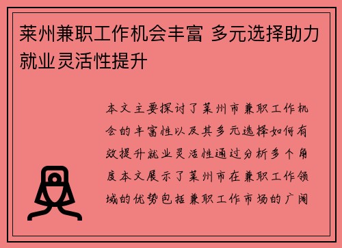 莱州兼职工作机会丰富 多元选择助力就业灵活性提升
