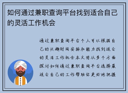 如何通过兼职查询平台找到适合自己的灵活工作机会