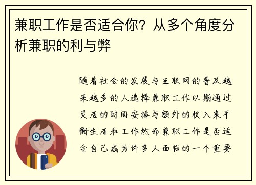 兼职工作是否适合你？从多个角度分析兼职的利与弊
