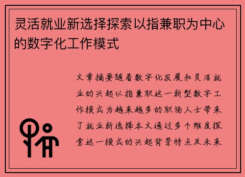 灵活就业新选择探索以指兼职为中心的数字化工作模式