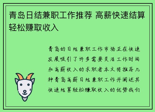 青岛日结兼职工作推荐 高薪快速结算轻松赚取收入