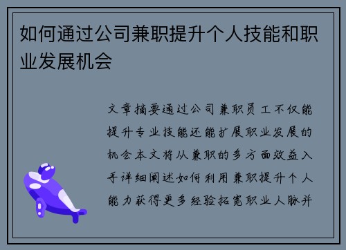 如何通过公司兼职提升个人技能和职业发展机会