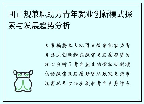 团正规兼职助力青年就业创新模式探索与发展趋势分析